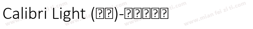 Calibri Light (标题)字体转换